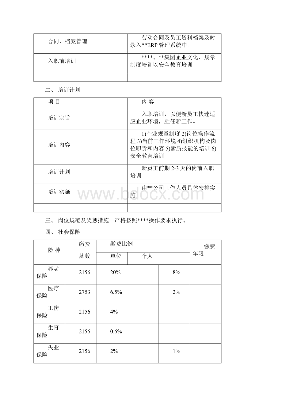 人力资源外包方案Word文档格式.docx_第3页