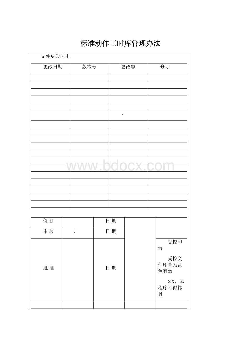 标准动作工时库管理办法文档格式.docx_第1页