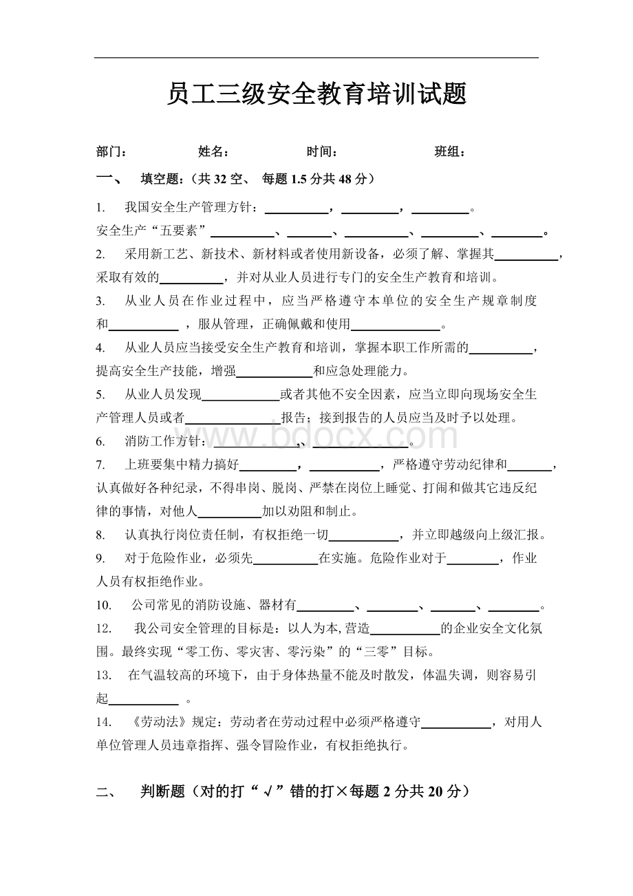 最新员工三级安全教育培训试题有答案_精品文档Word文档下载推荐.doc