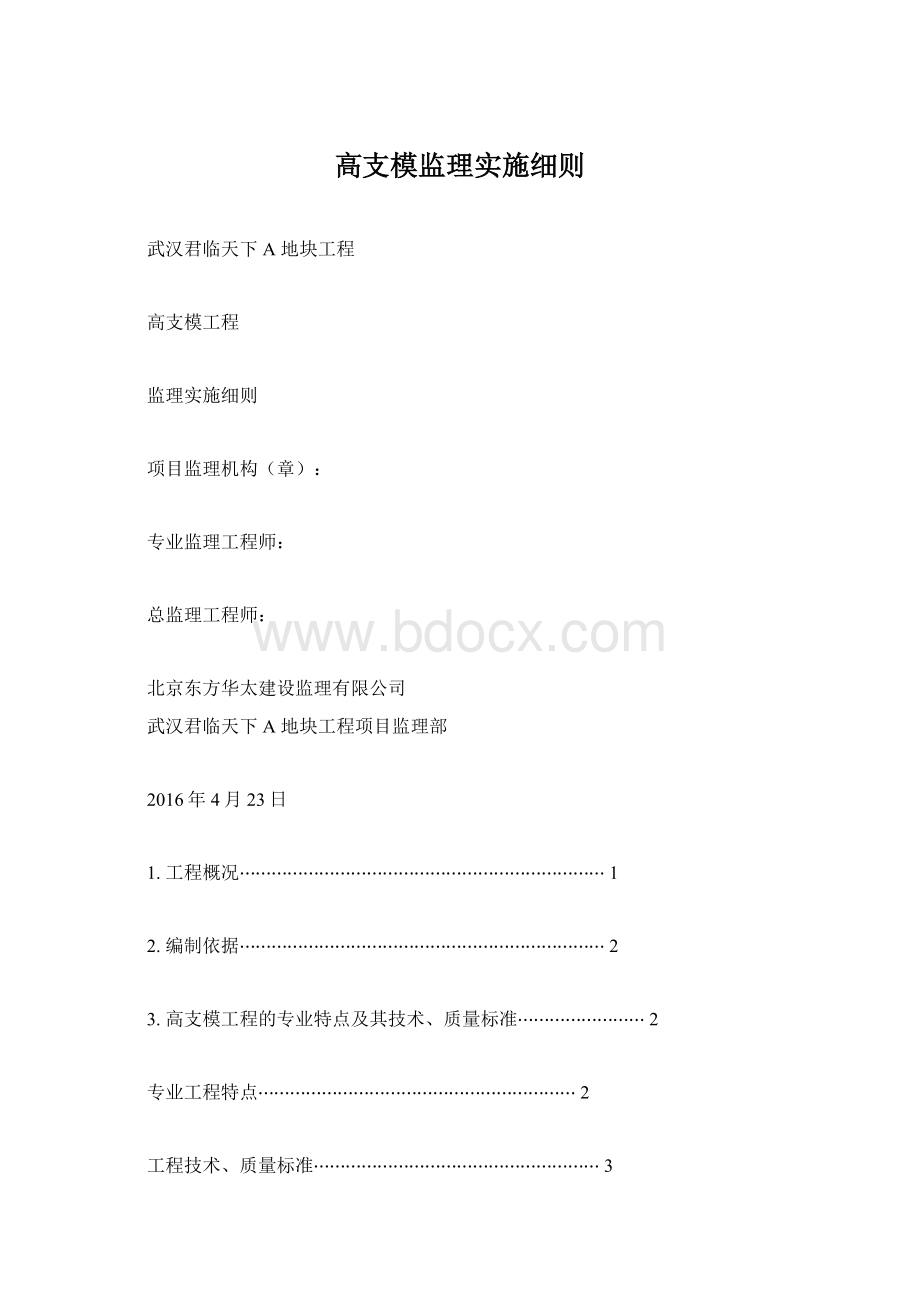 高支模监理实施细则.docx_第1页