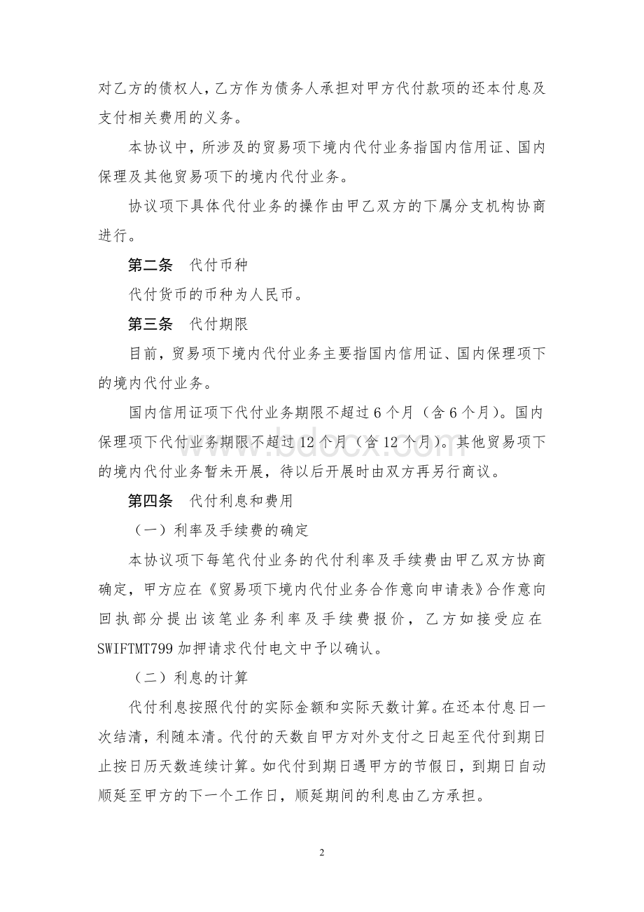 贸易项下境内代付同业业务合作协议.doc_第2页