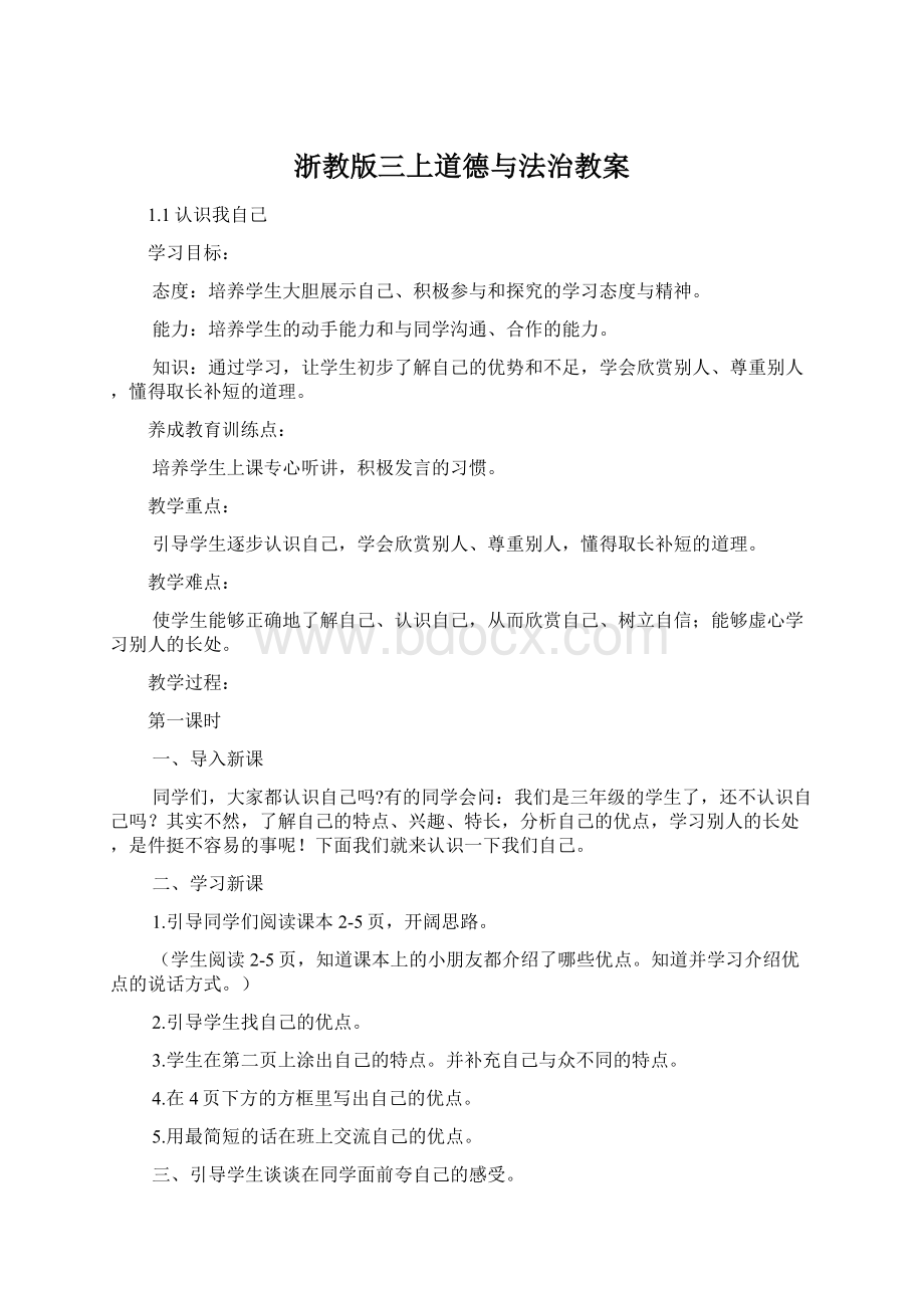 浙教版三上道德与法治教案Word文件下载.docx_第1页