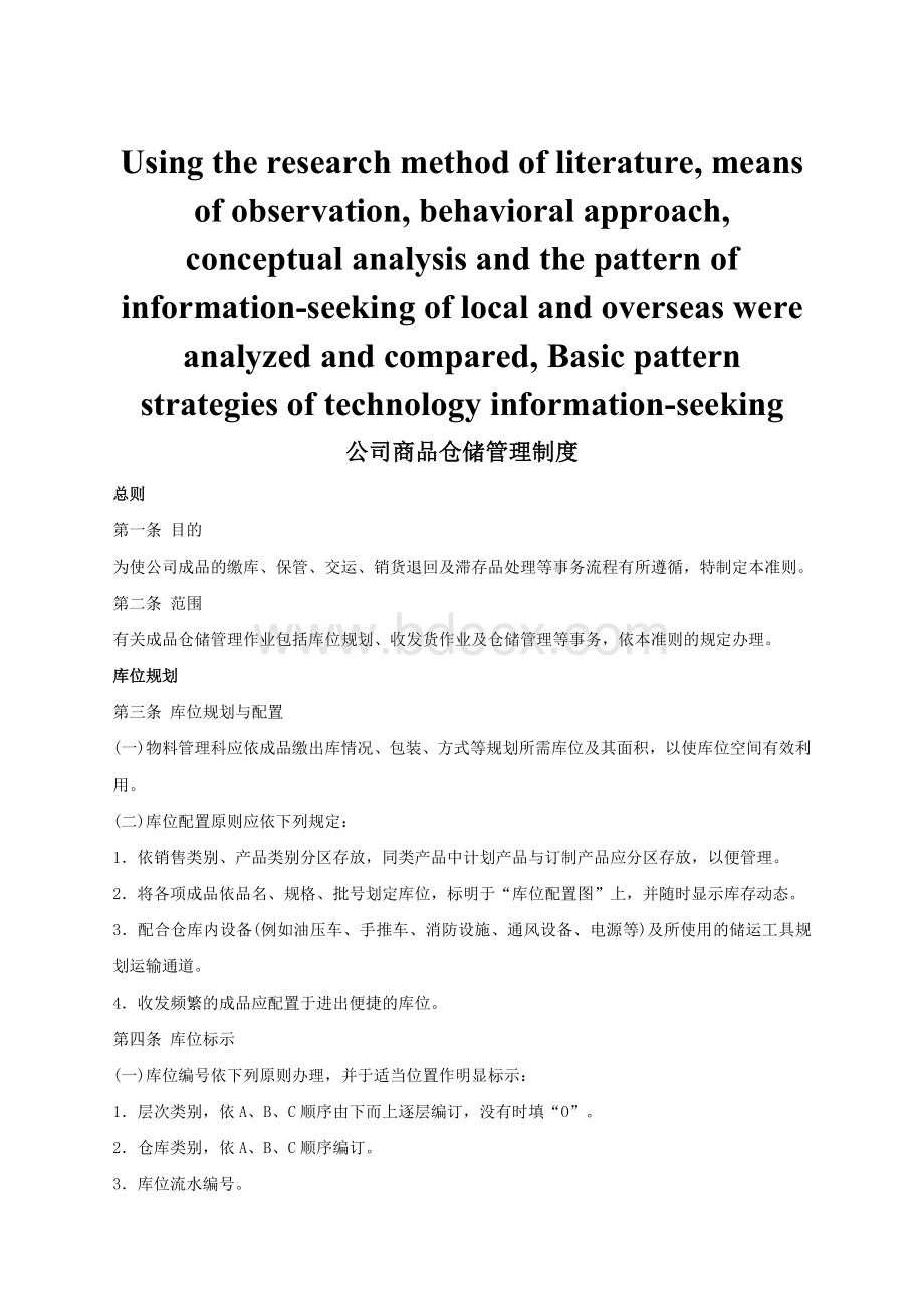 模拟卷公司商品仓储管理制度_精品文档.doc