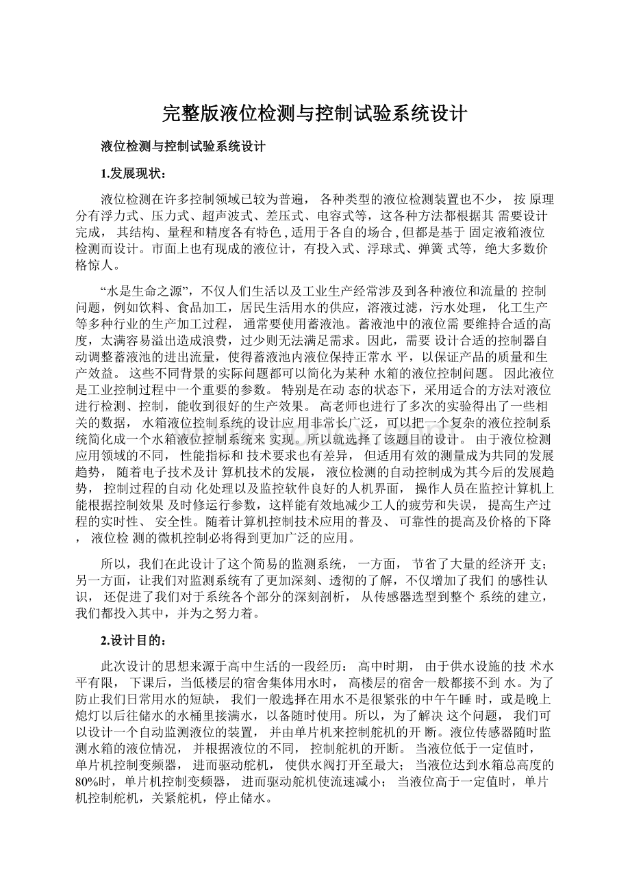 完整版液位检测与控制试验系统设计Word文件下载.docx_第1页