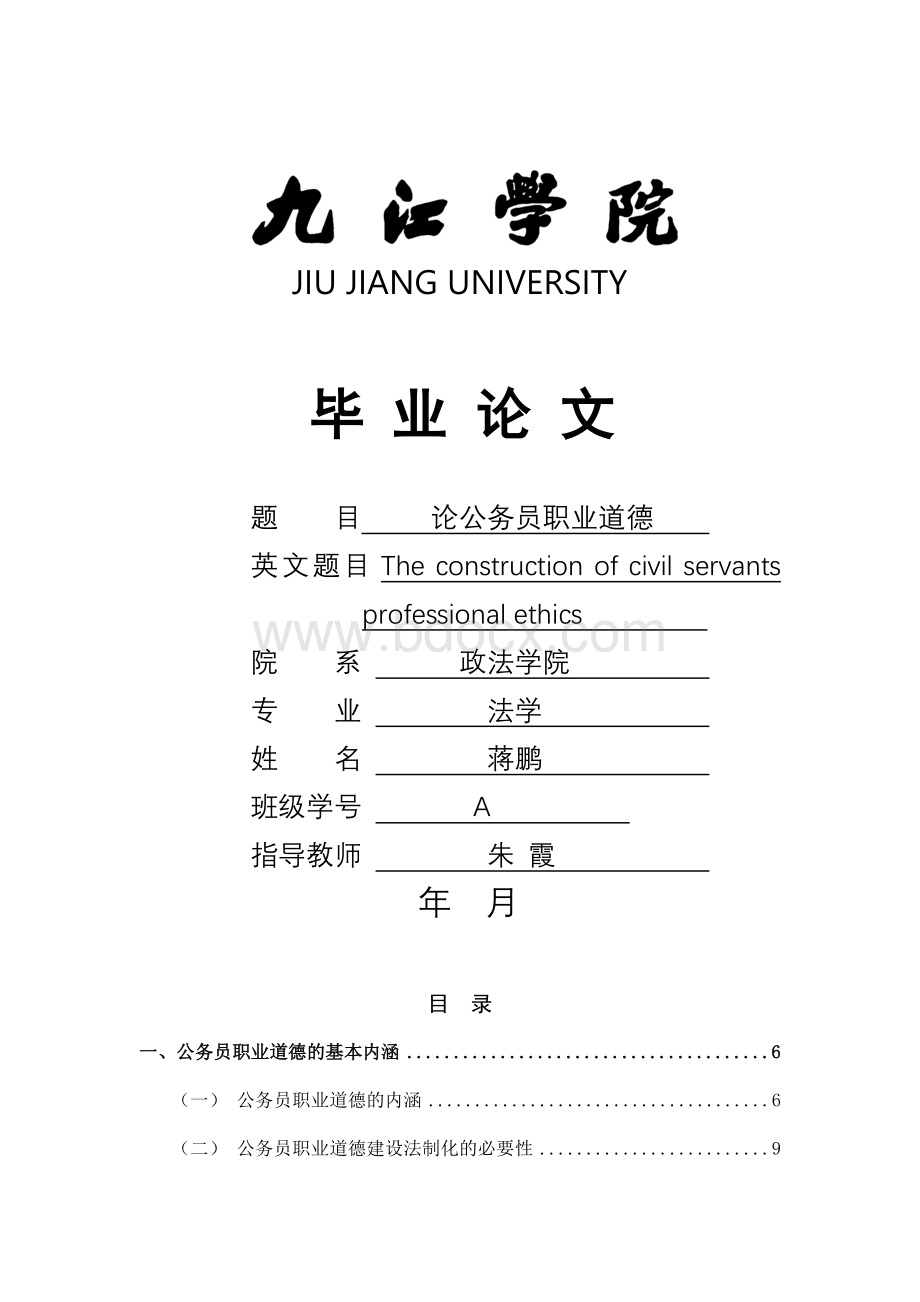 毕业论文论公务员职业道德Word下载.doc_第1页