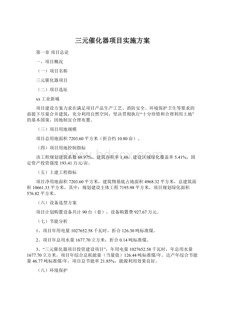 三元催化器项目实施方案.docx