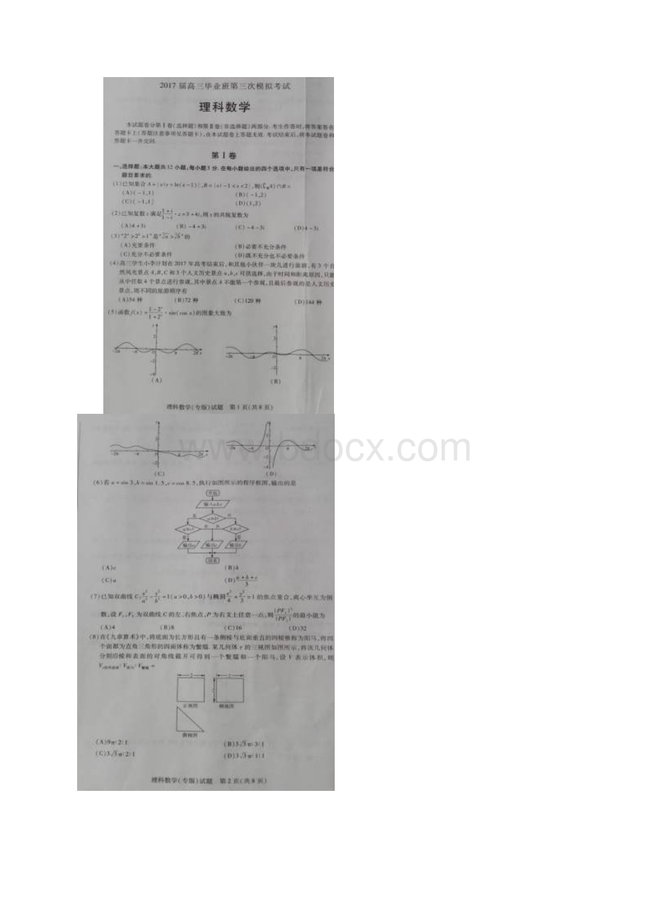 高三数学下学期第三次模拟考试试题 理扫描版.docx_第2页