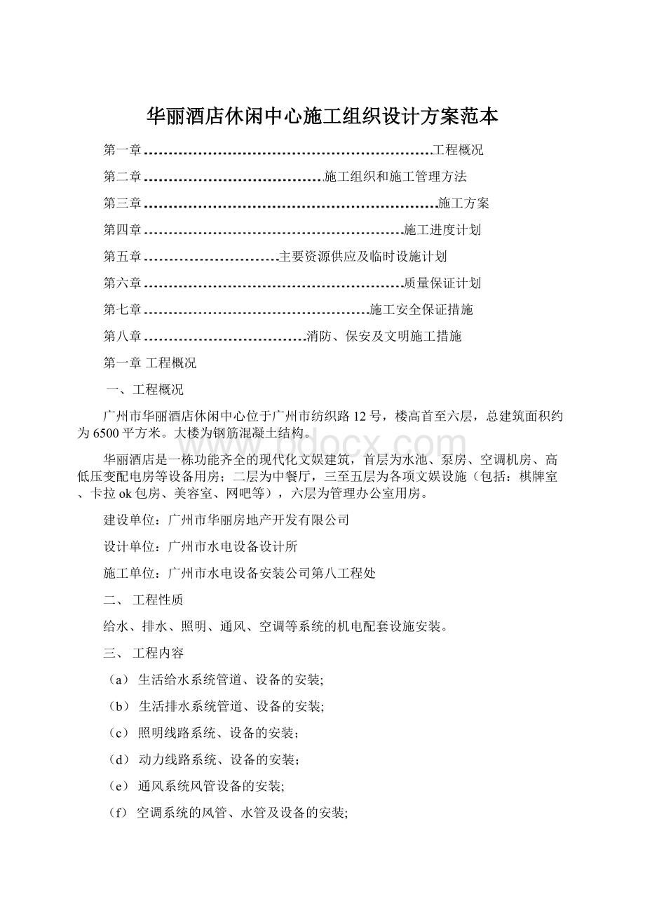 华丽酒店休闲中心施工组织设计方案范本Word文档下载推荐.docx