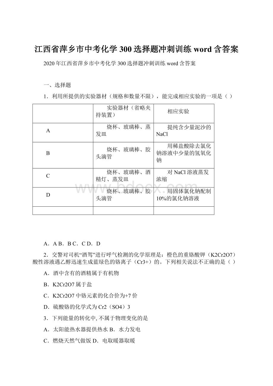 江西省萍乡市中考化学300选择题冲刺训练word含答案Word文件下载.docx_第1页