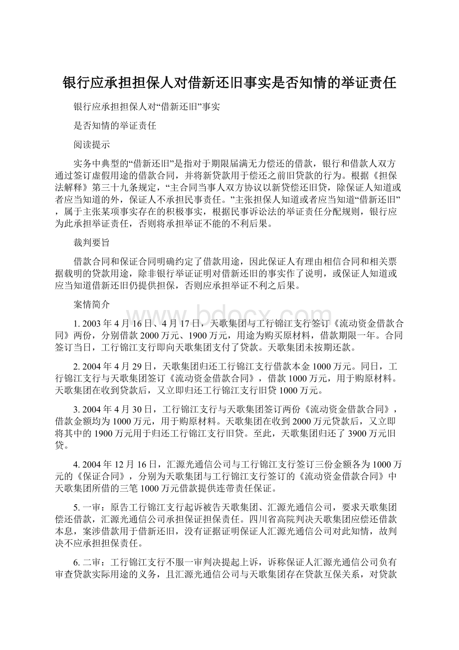 银行应承担担保人对借新还旧事实是否知情的举证责任.docx