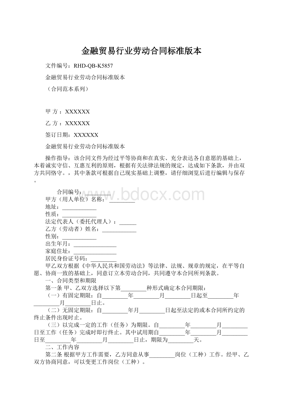 金融贸易行业劳动合同标准版本Word文档下载推荐.docx