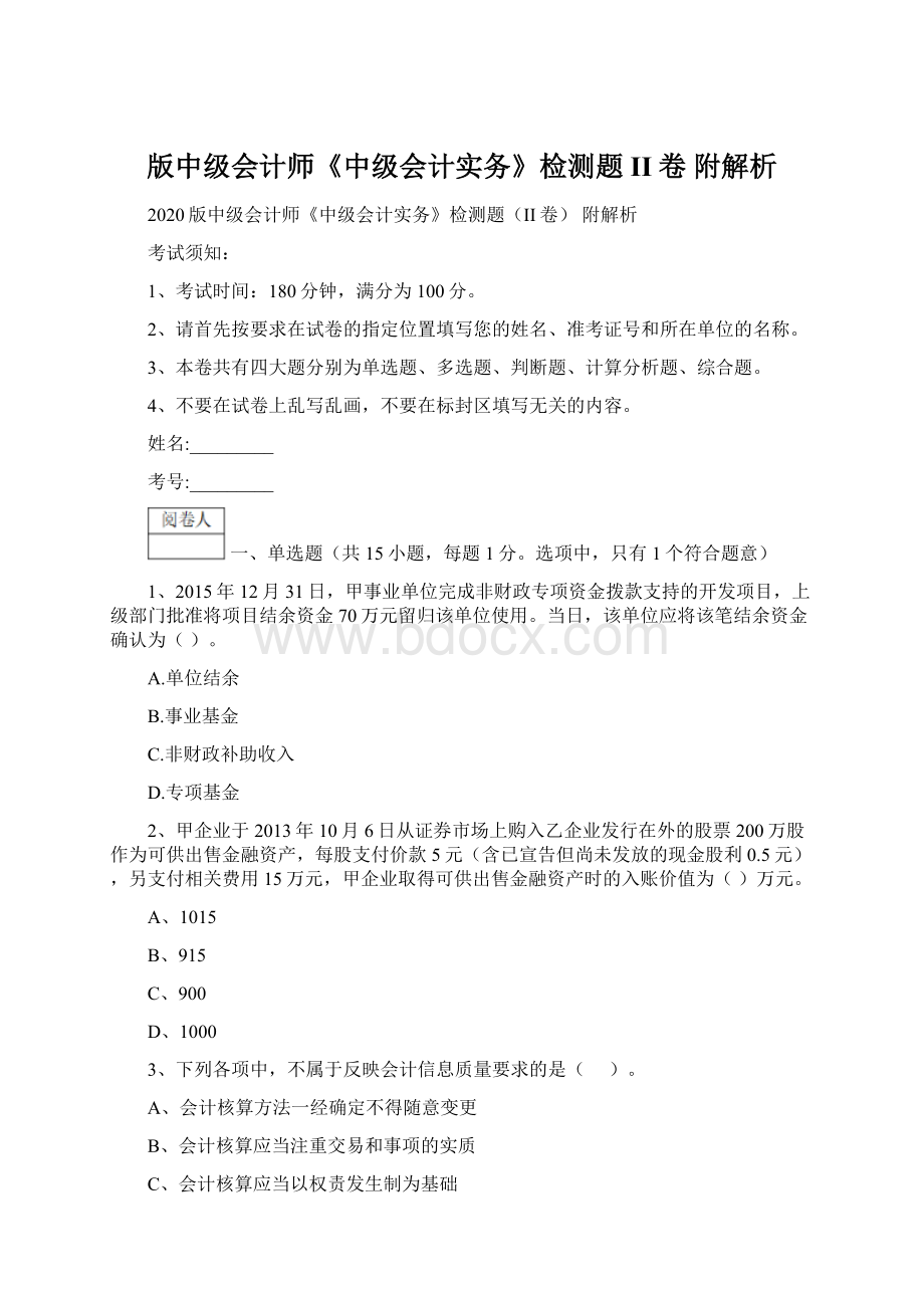 版中级会计师《中级会计实务》检测题II卷 附解析Word文档下载推荐.docx_第1页