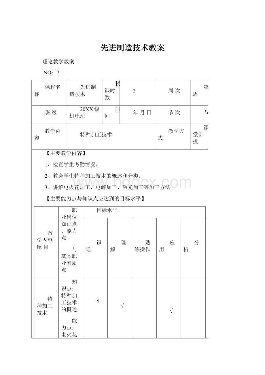 先进制造技术教案文档格式.docx