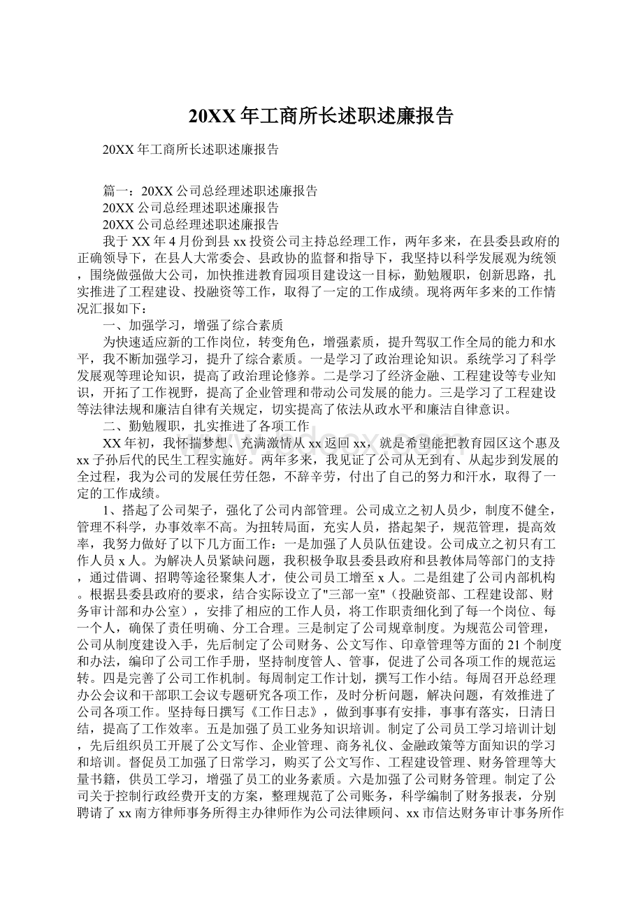 20XX年工商所长述职述廉报告Word格式文档下载.docx_第1页