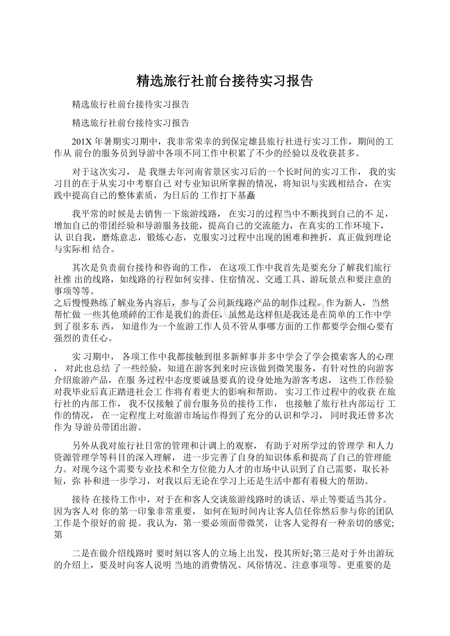 精选旅行社前台接待实习报告Word格式文档下载.docx_第1页