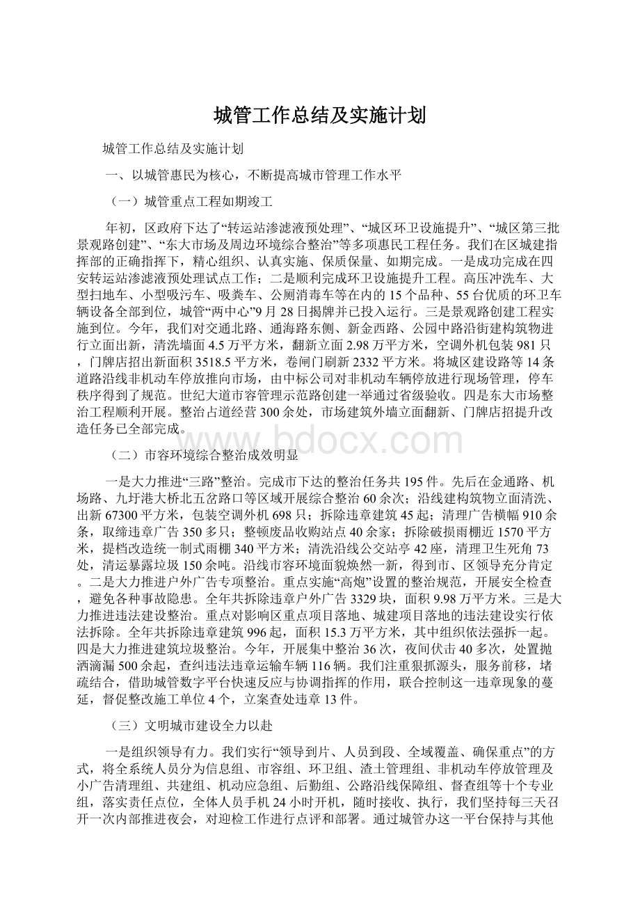 城管工作总结及实施计划.docx_第1页