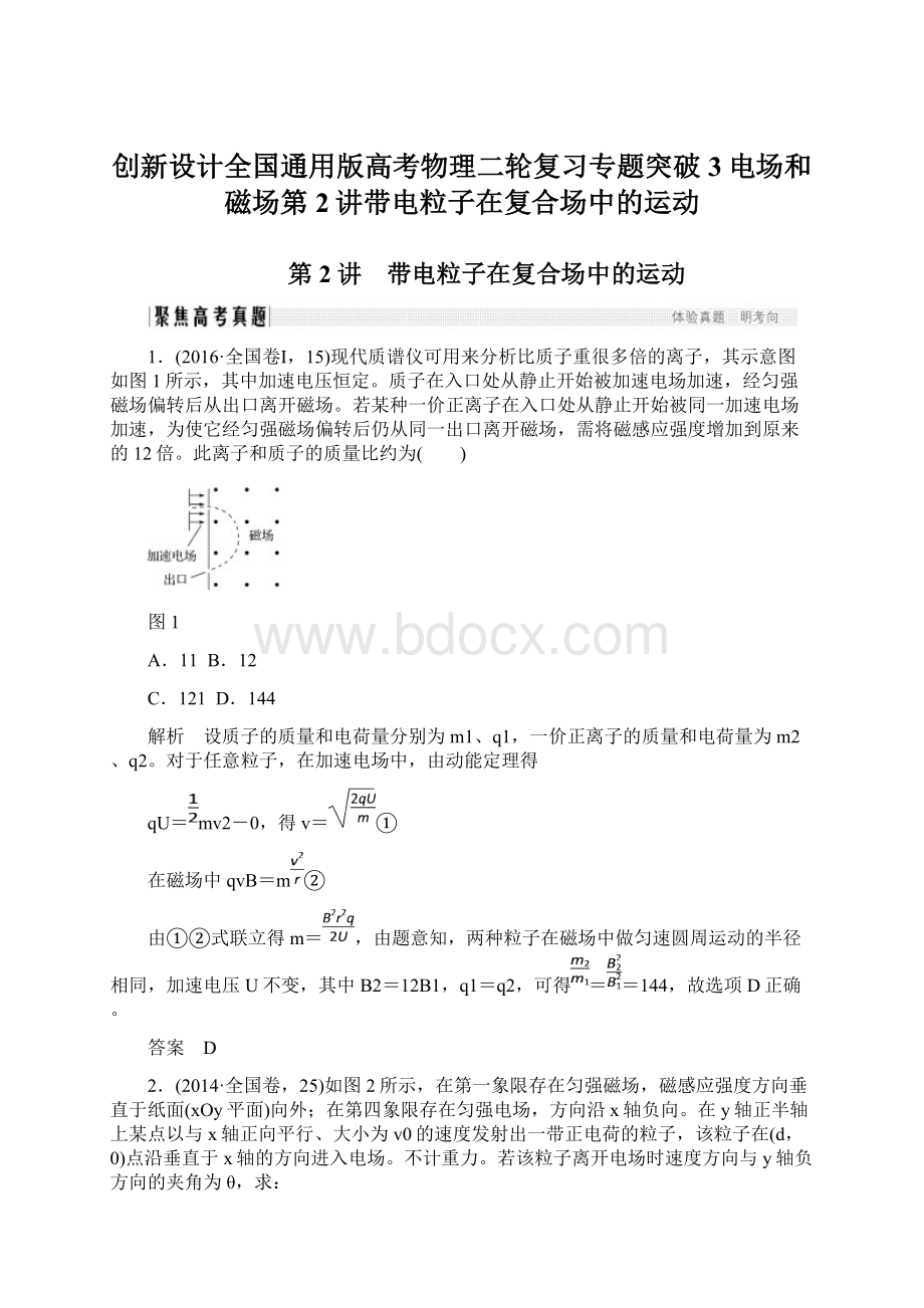 创新设计全国通用版高考物理二轮复习专题突破3电场和磁场第2讲带电粒子在复合场中的运动Word格式文档下载.docx_第1页