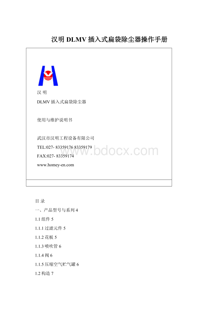 汉明DLMV插入式扁袋除尘器操作手册Word下载.docx_第1页