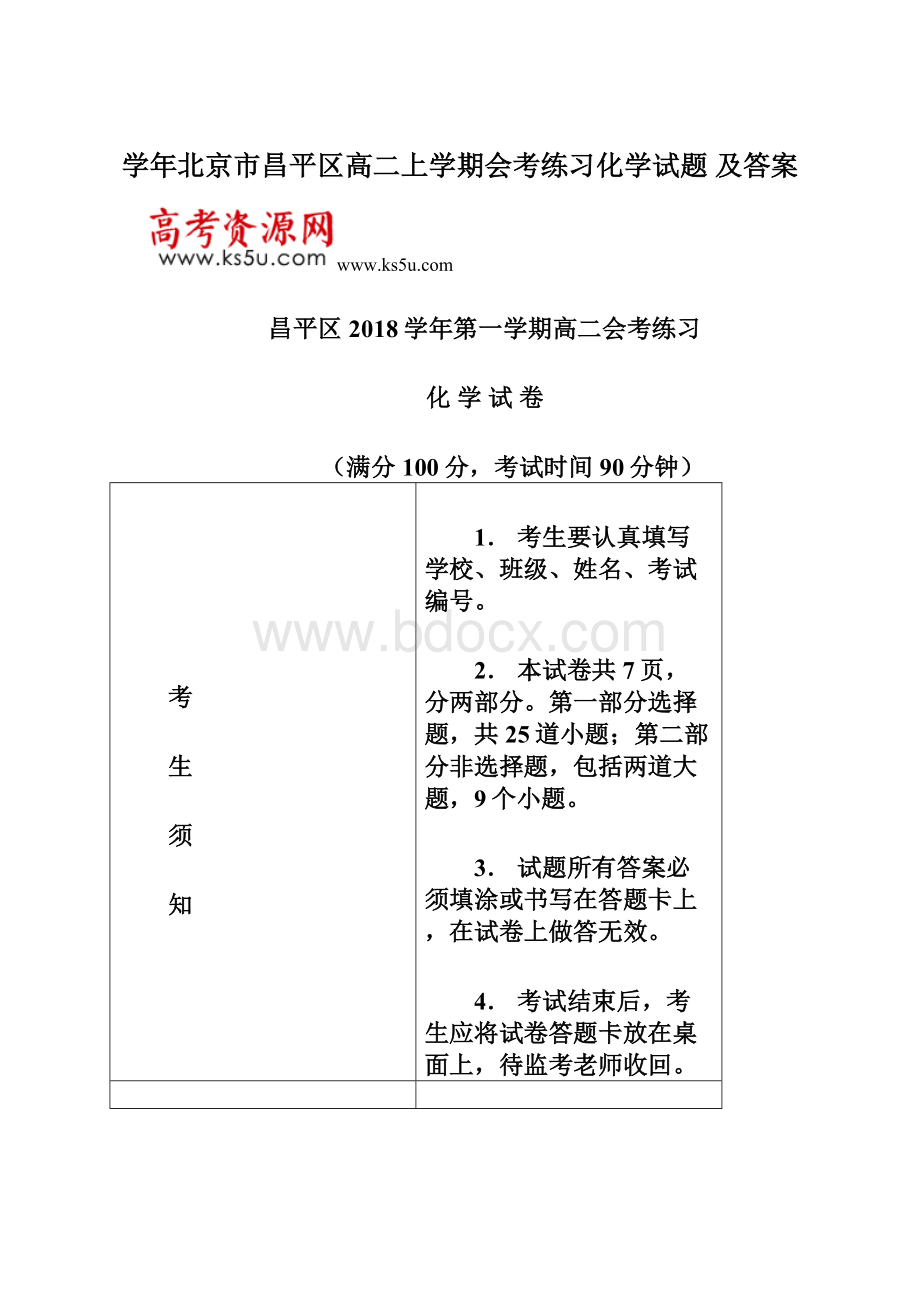 学年北京市昌平区高二上学期会考练习化学试题 及答案.docx