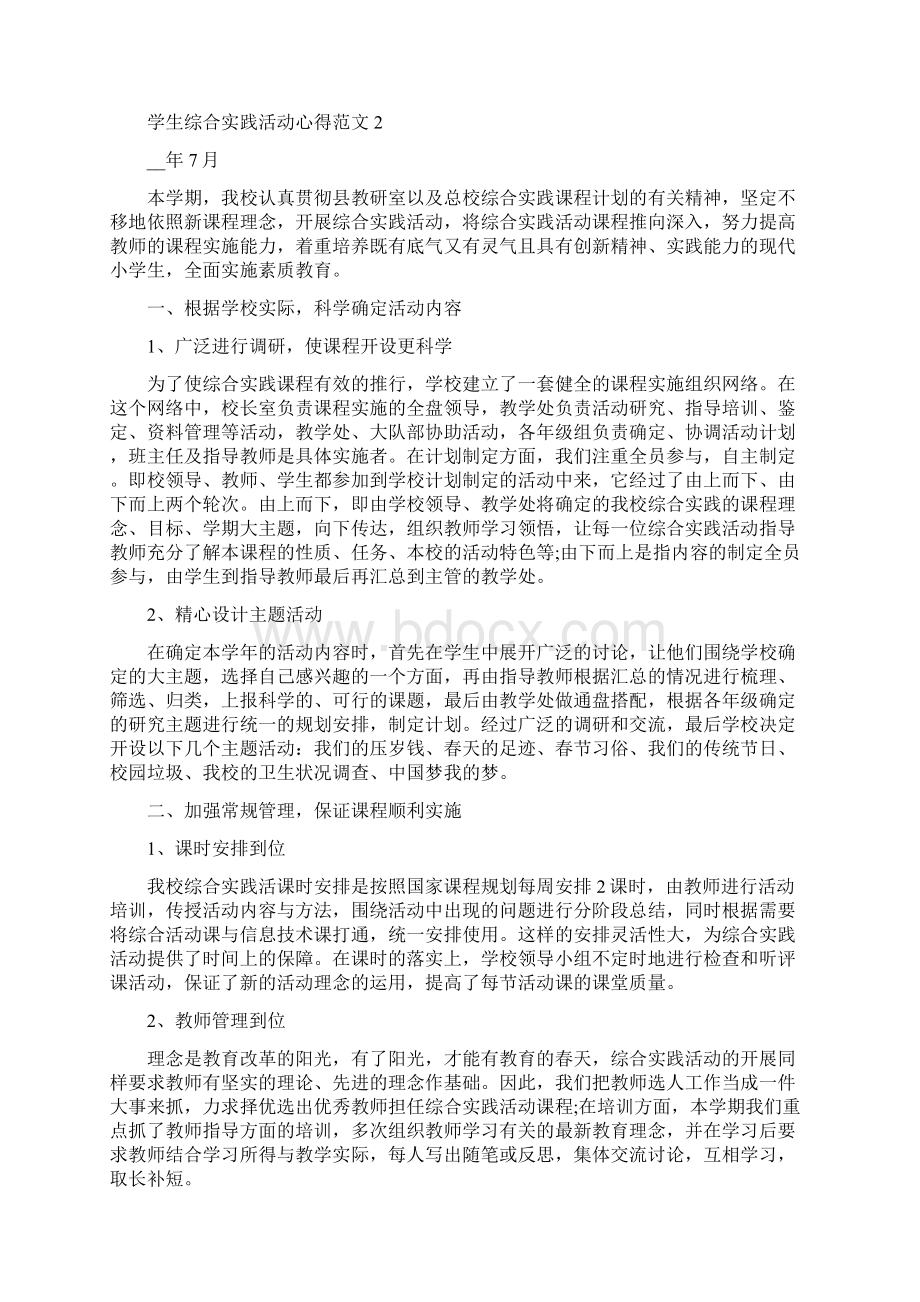 学生综合实践活动心得范文5篇文档格式.docx_第2页