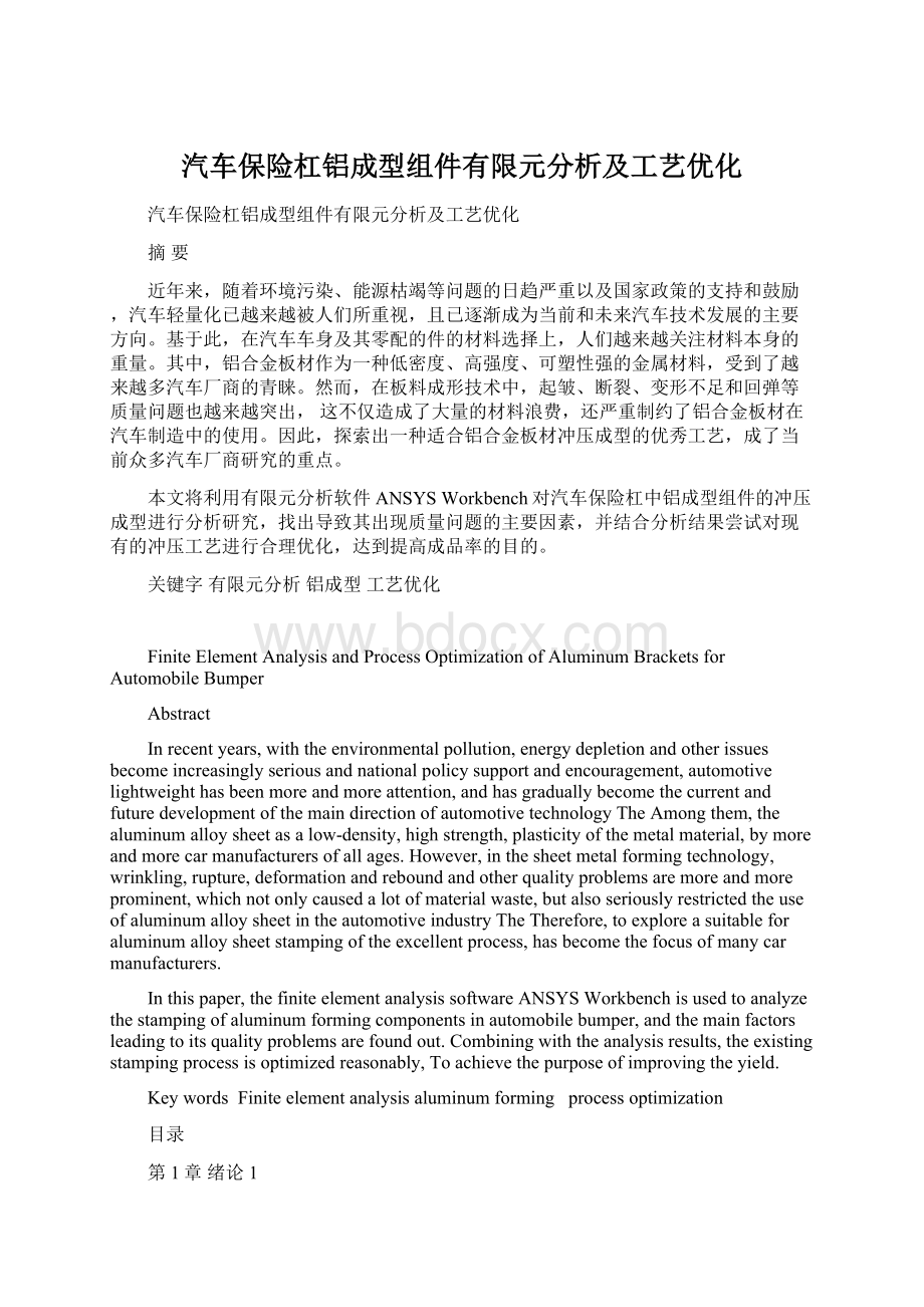 汽车保险杠铝成型组件有限元分析及工艺优化.docx