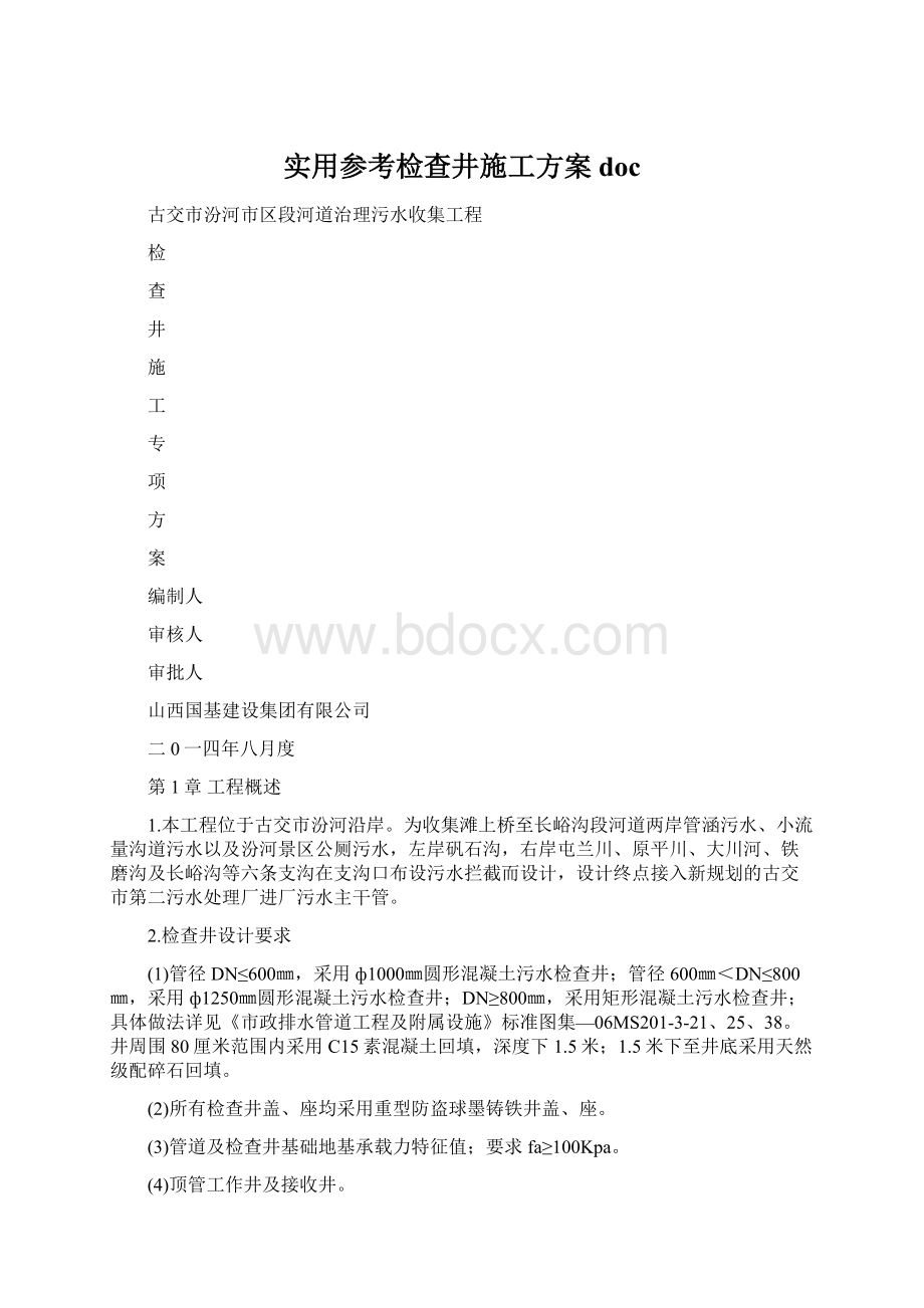 实用参考检查井施工方案docWord格式文档下载.docx