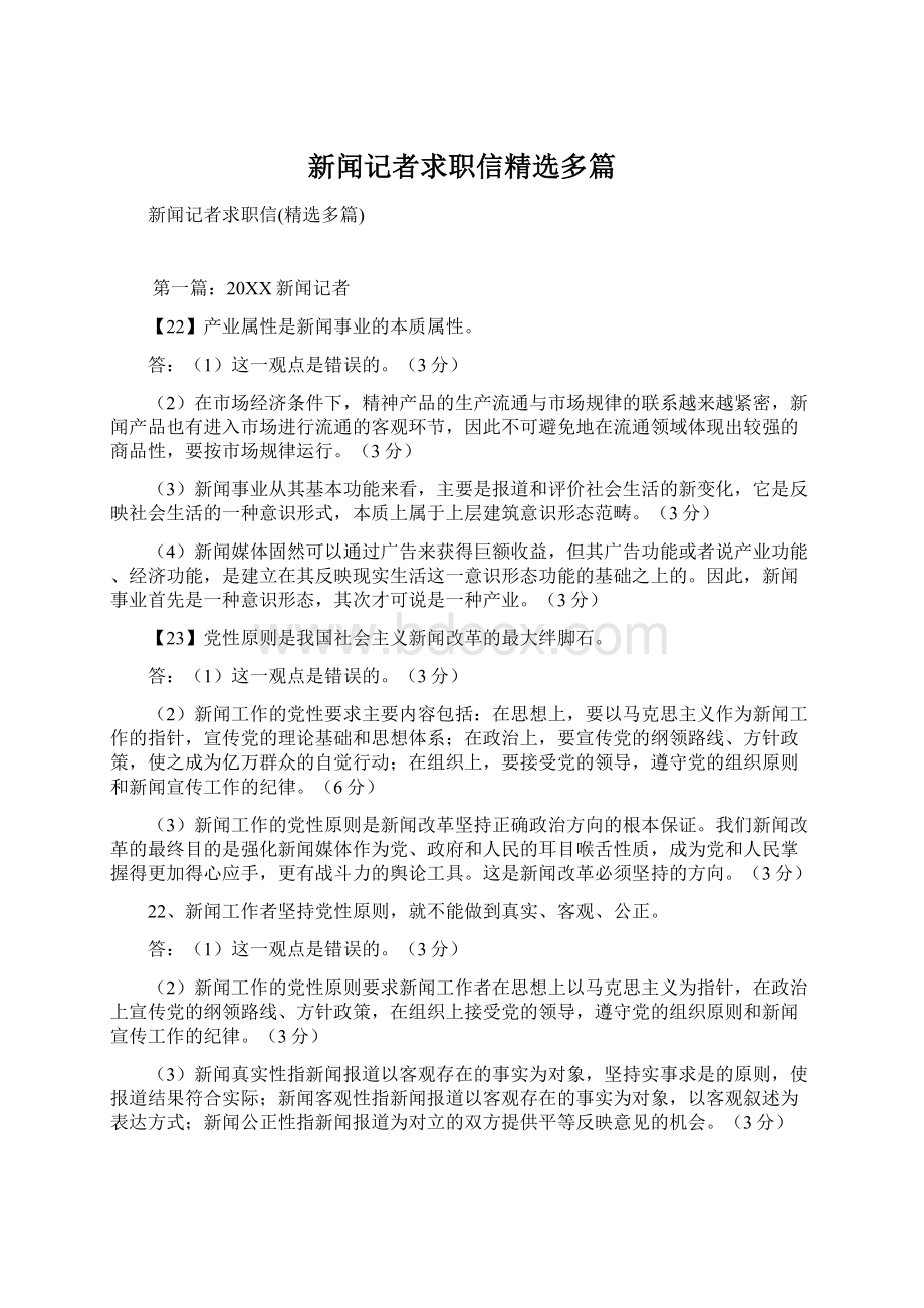 新闻记者求职信精选多篇Word格式文档下载.docx