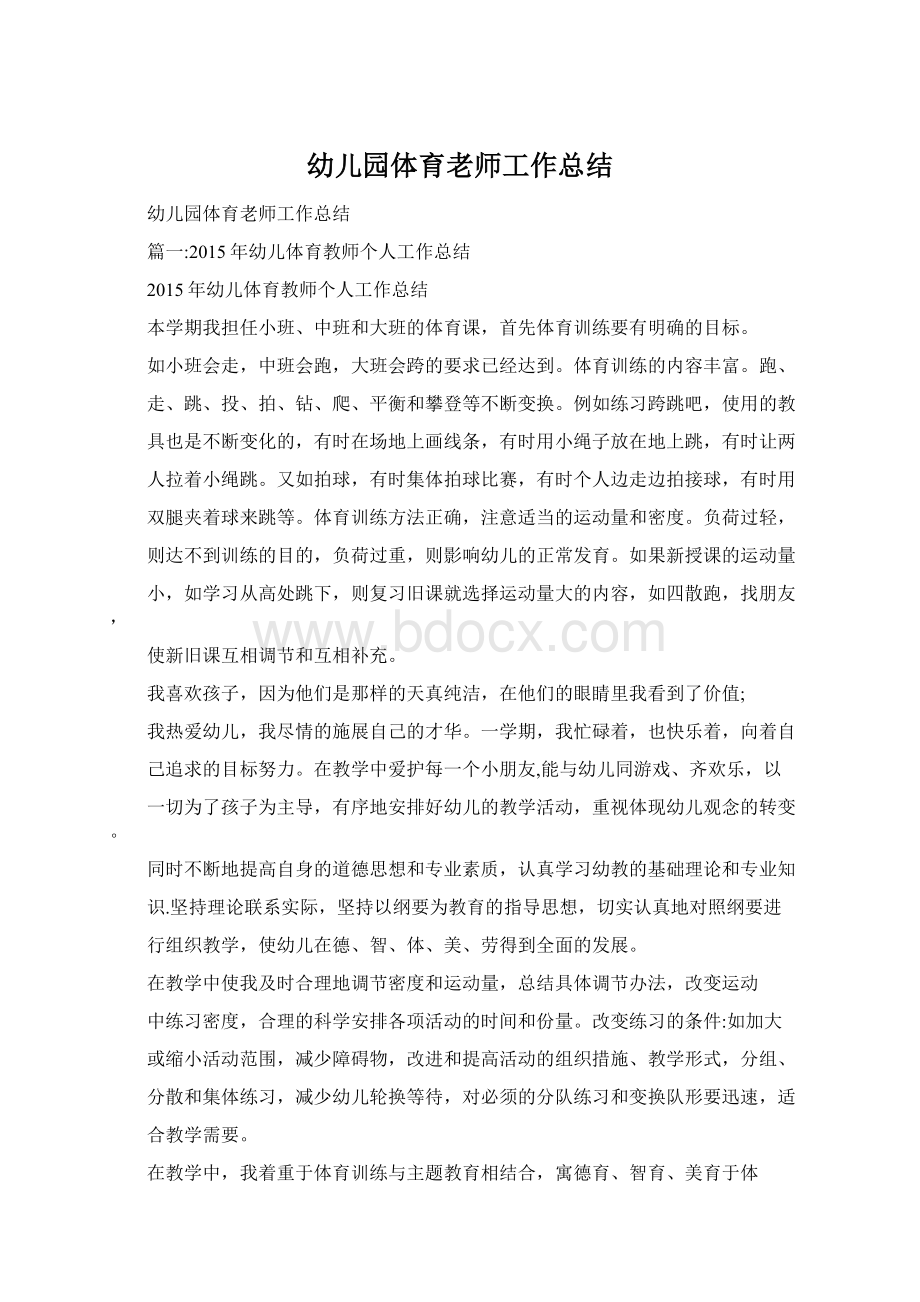 幼儿园体育老师工作总结Word文档格式.docx