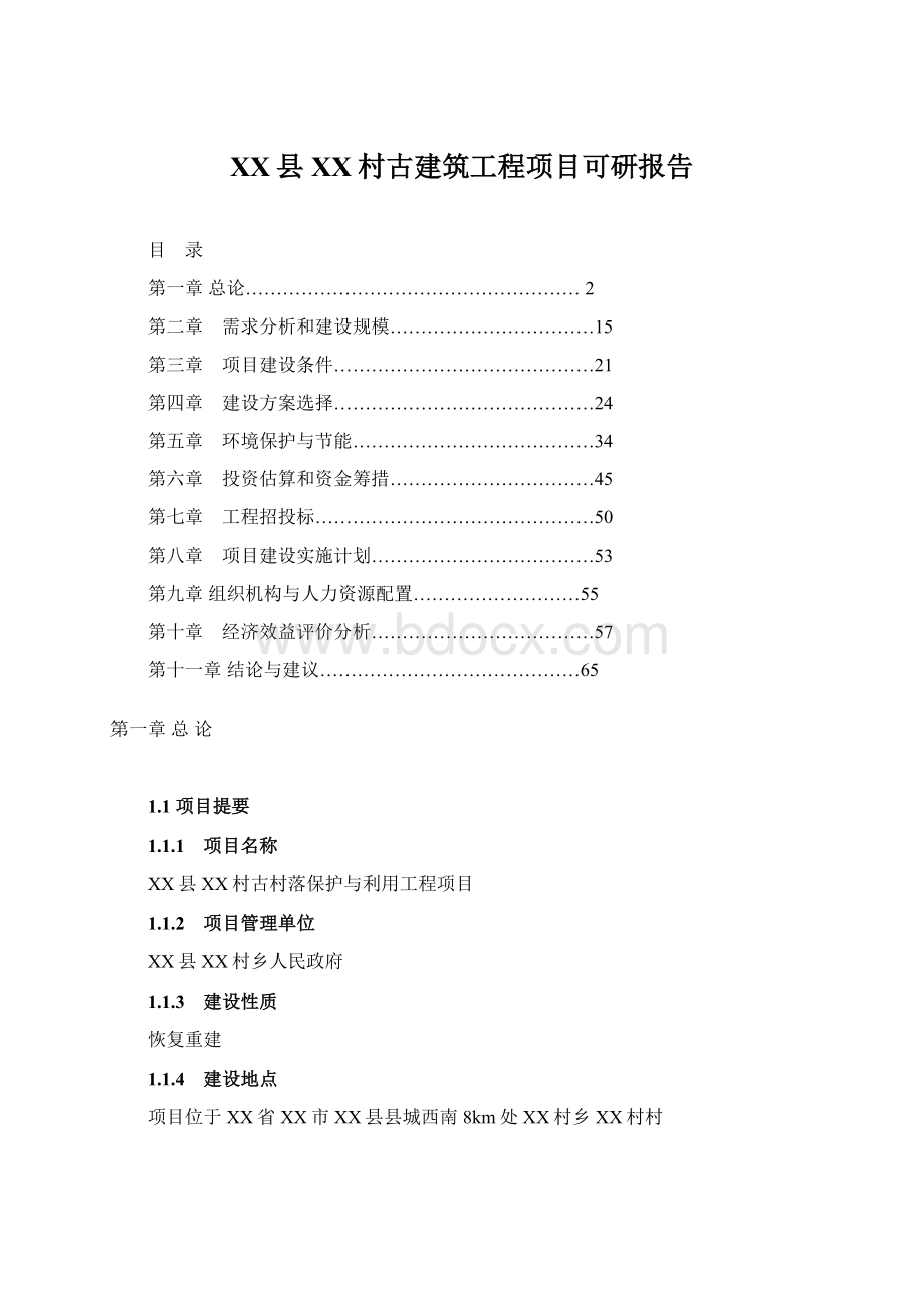 XX县XX村古建筑工程项目可研报告Word文档下载推荐.docx_第1页