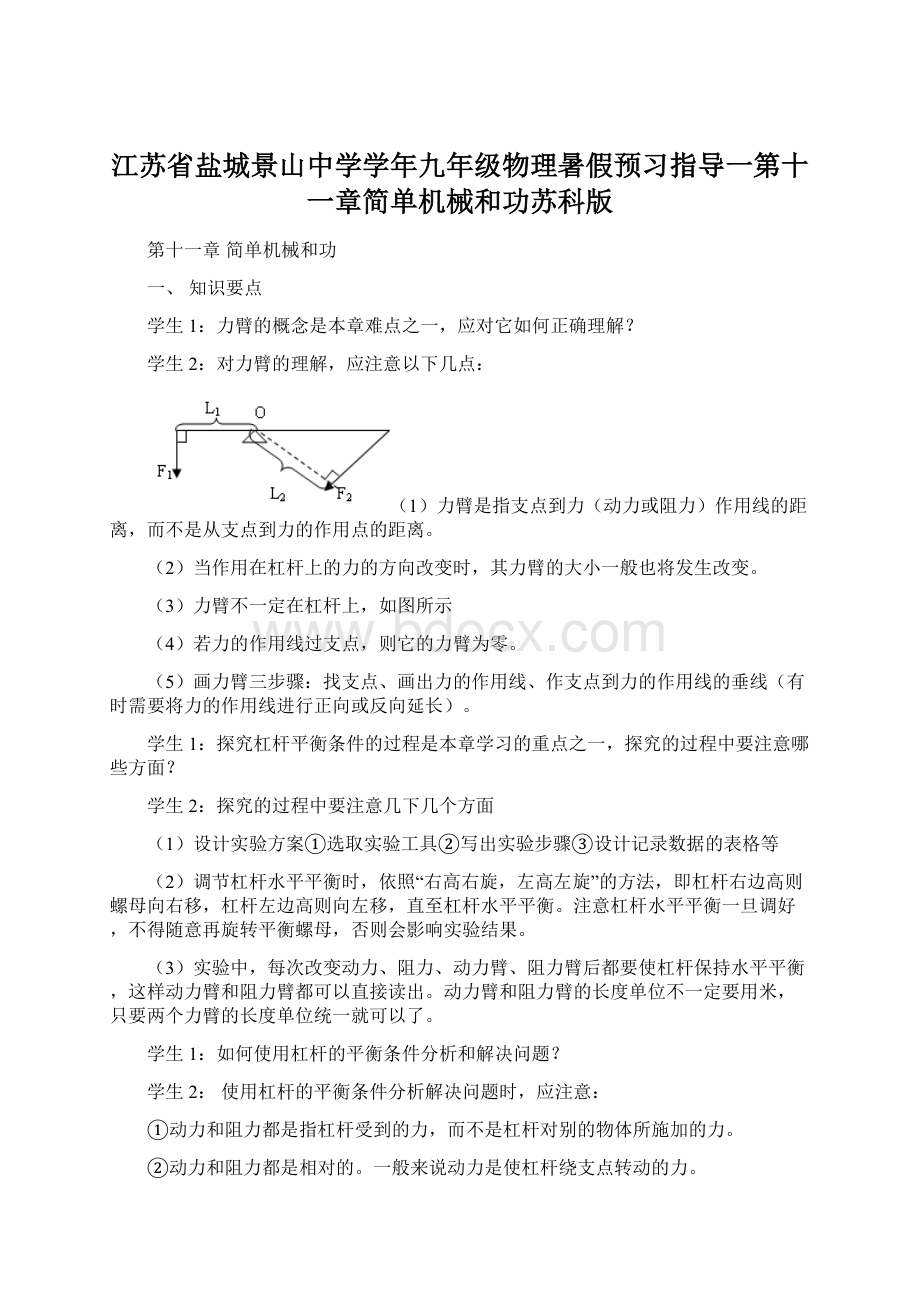 江苏省盐城景山中学学年九年级物理暑假预习指导一第十一章简单机械和功苏科版.docx