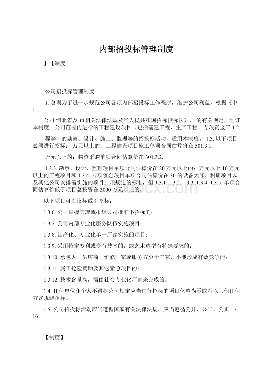 内部招投标管理制度.docx_第1页