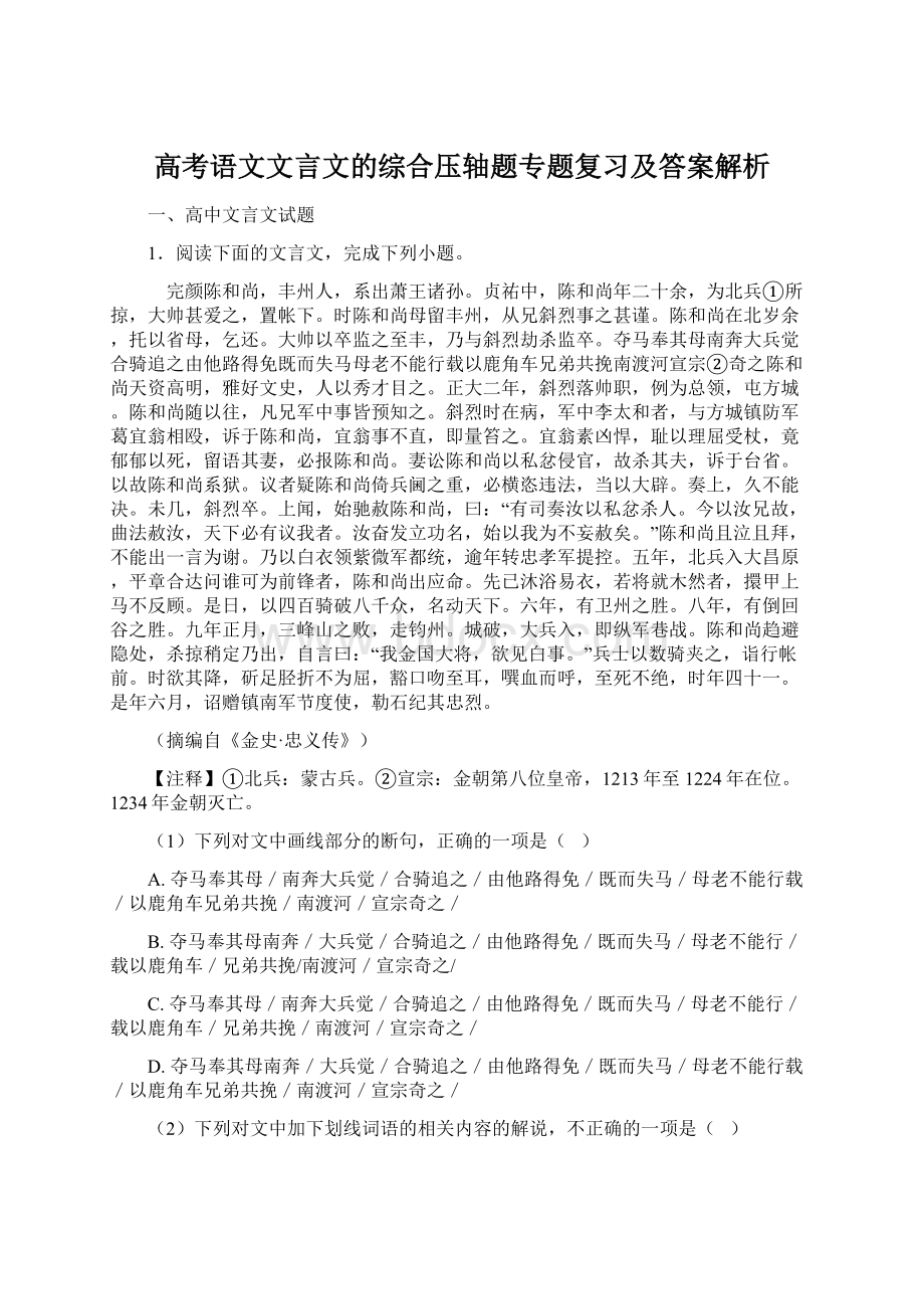 高考语文文言文的综合压轴题专题复习及答案解析Word下载.docx