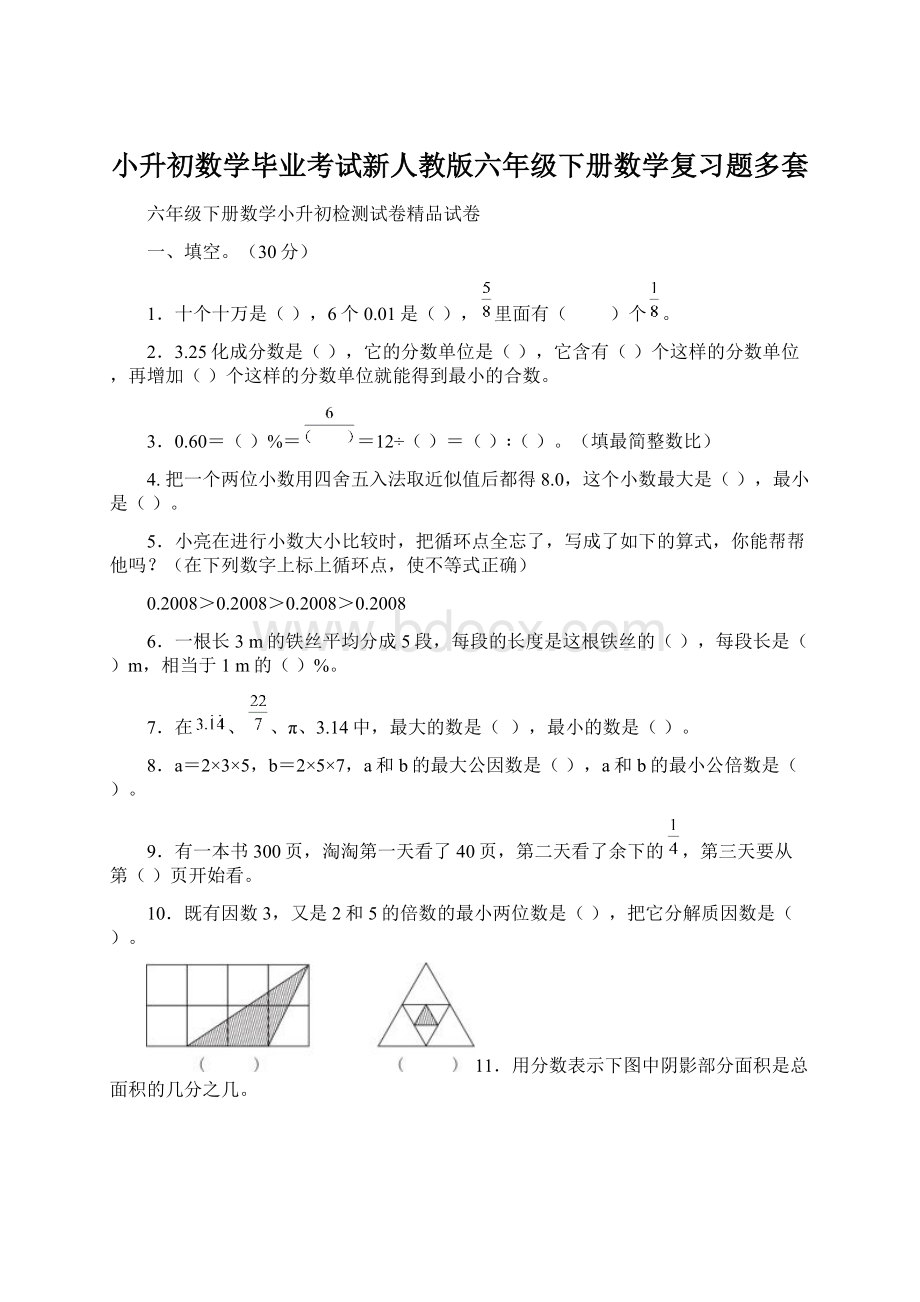 小升初数学毕业考试新人教版六年级下册数学复习题多套.docx