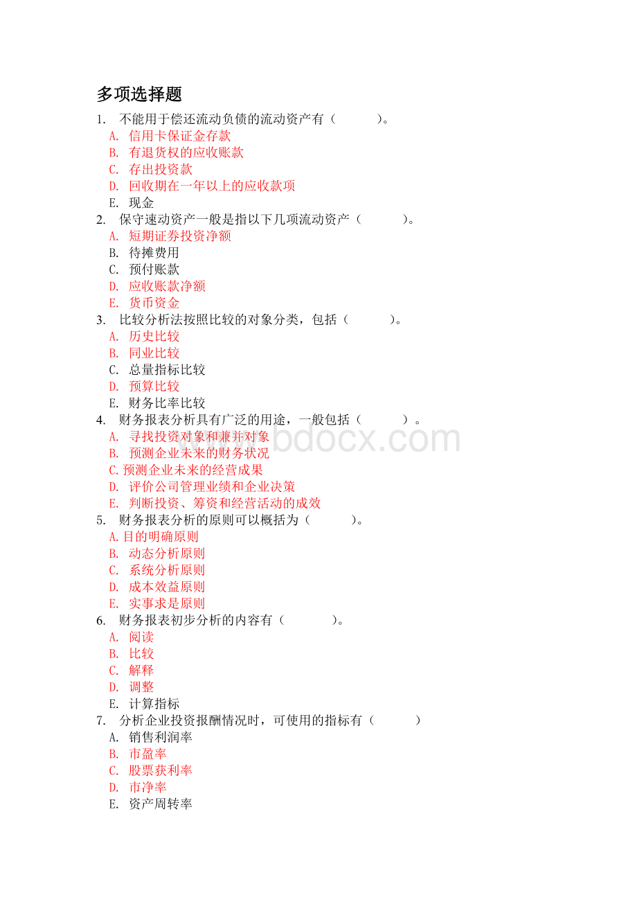 财务报表分析多项选择题Word格式文档下载.doc