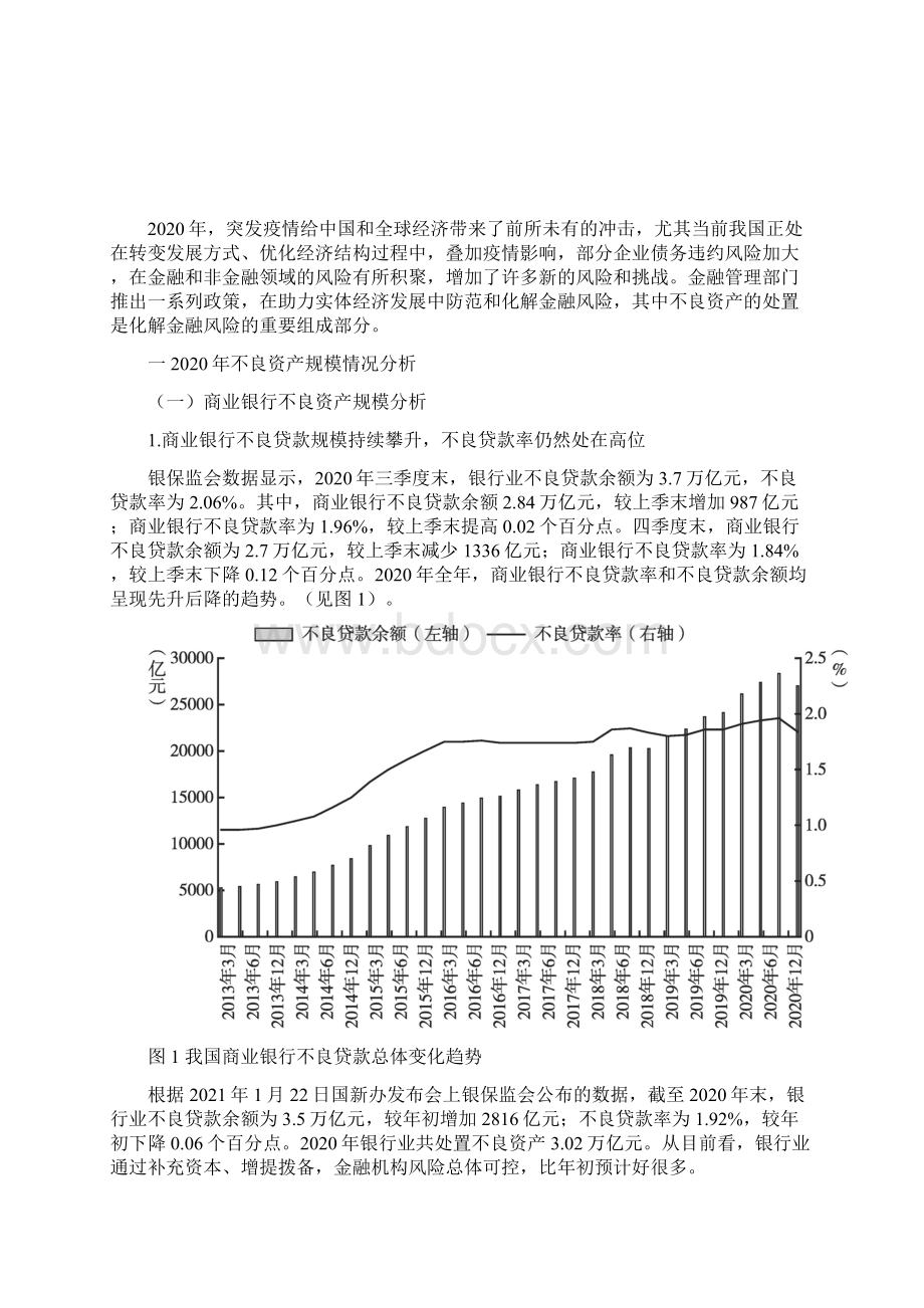 中国不良资产市场回顾与展望.docx_第2页