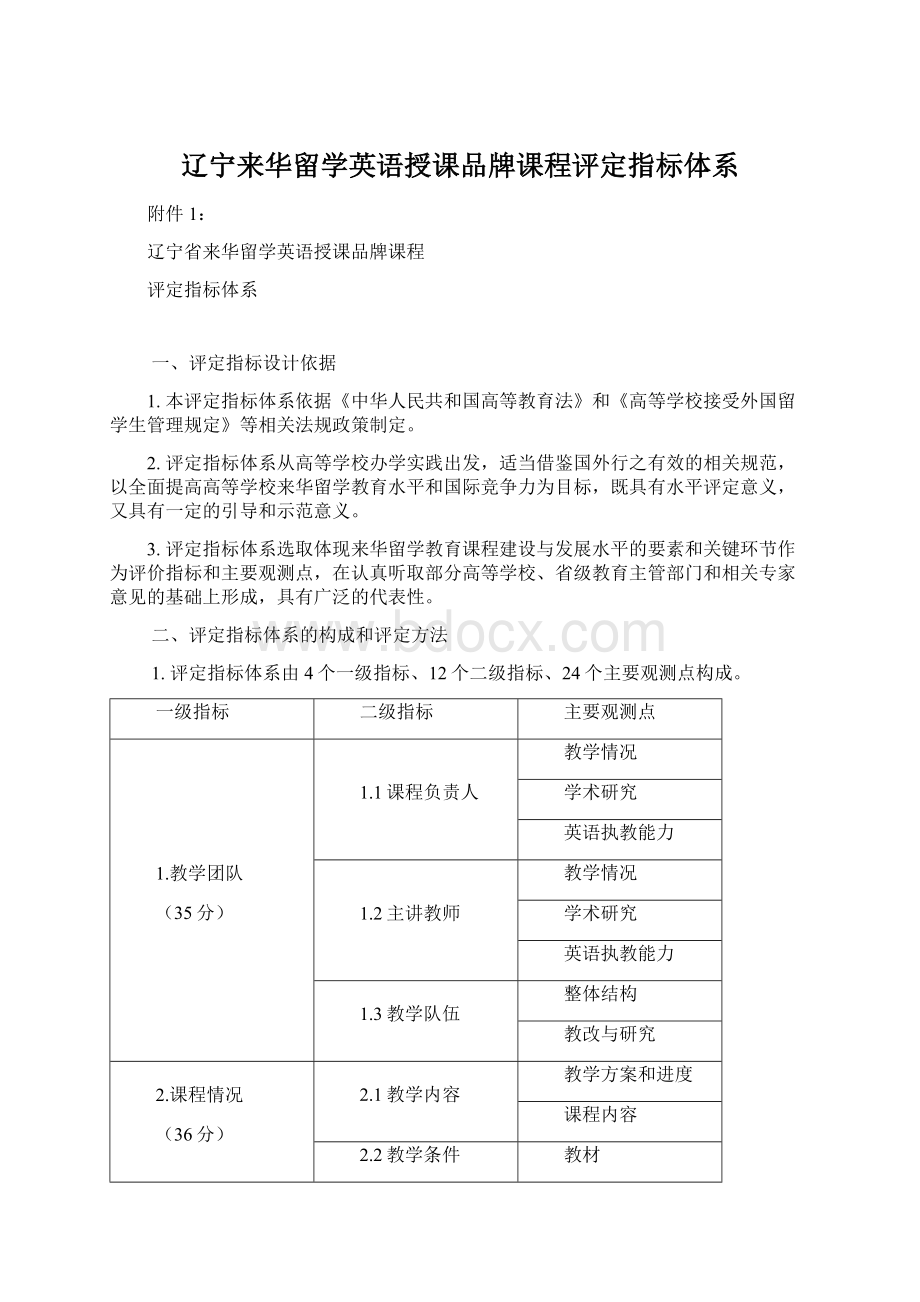 辽宁来华留学英语授课品牌课程评定指标体系.docx