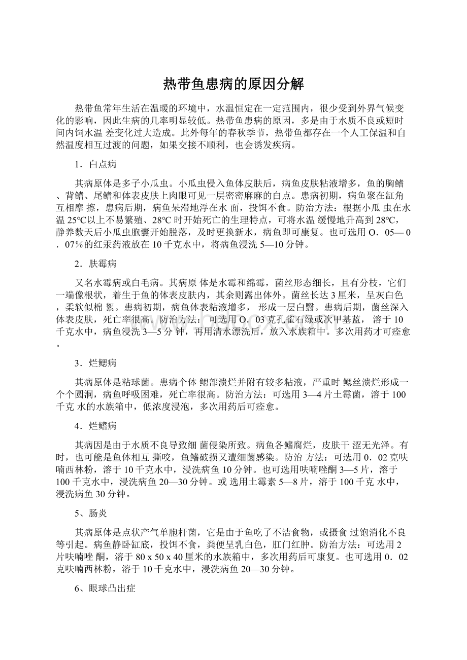 热带鱼患病的原因分解.docx_第1页