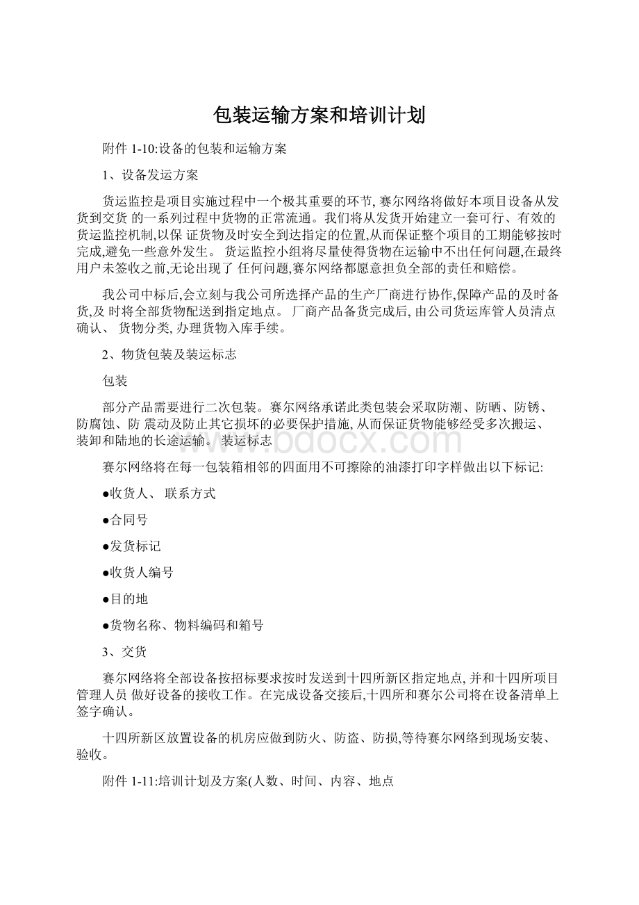 包装运输方案和培训计划.docx