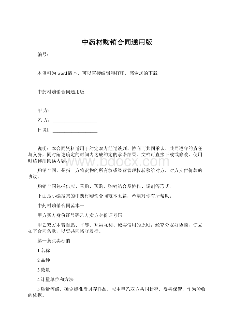 中药材购销合同通用版文档格式.docx_第1页