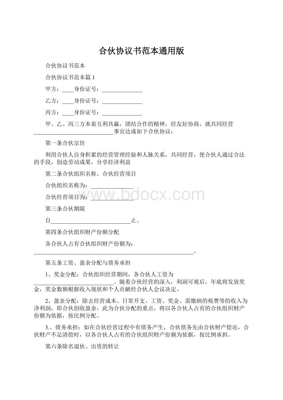 合伙协议书范本通用版文档格式.docx