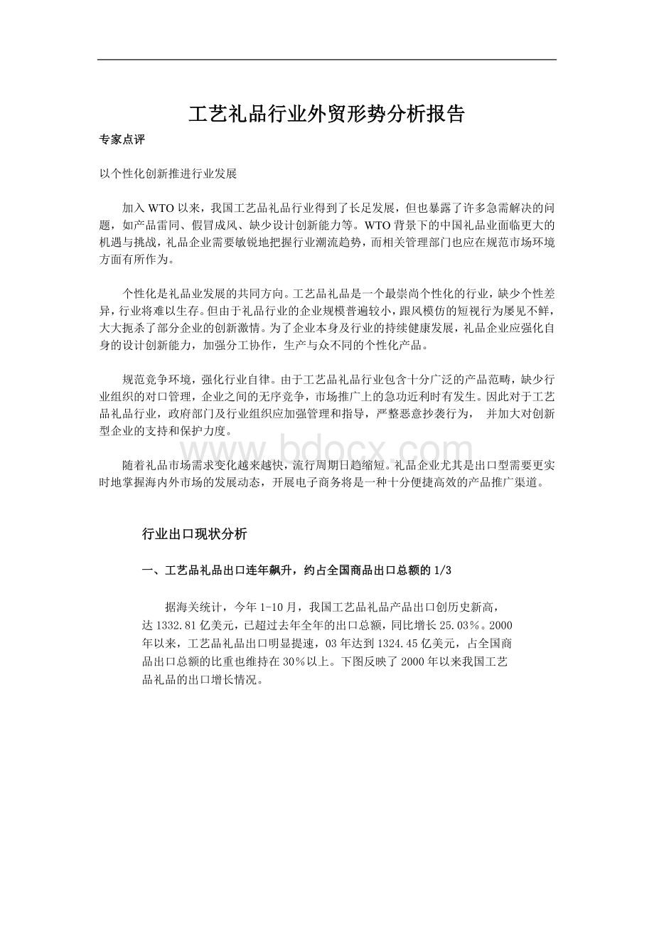 礼品行业外贸形势分析报告.doc