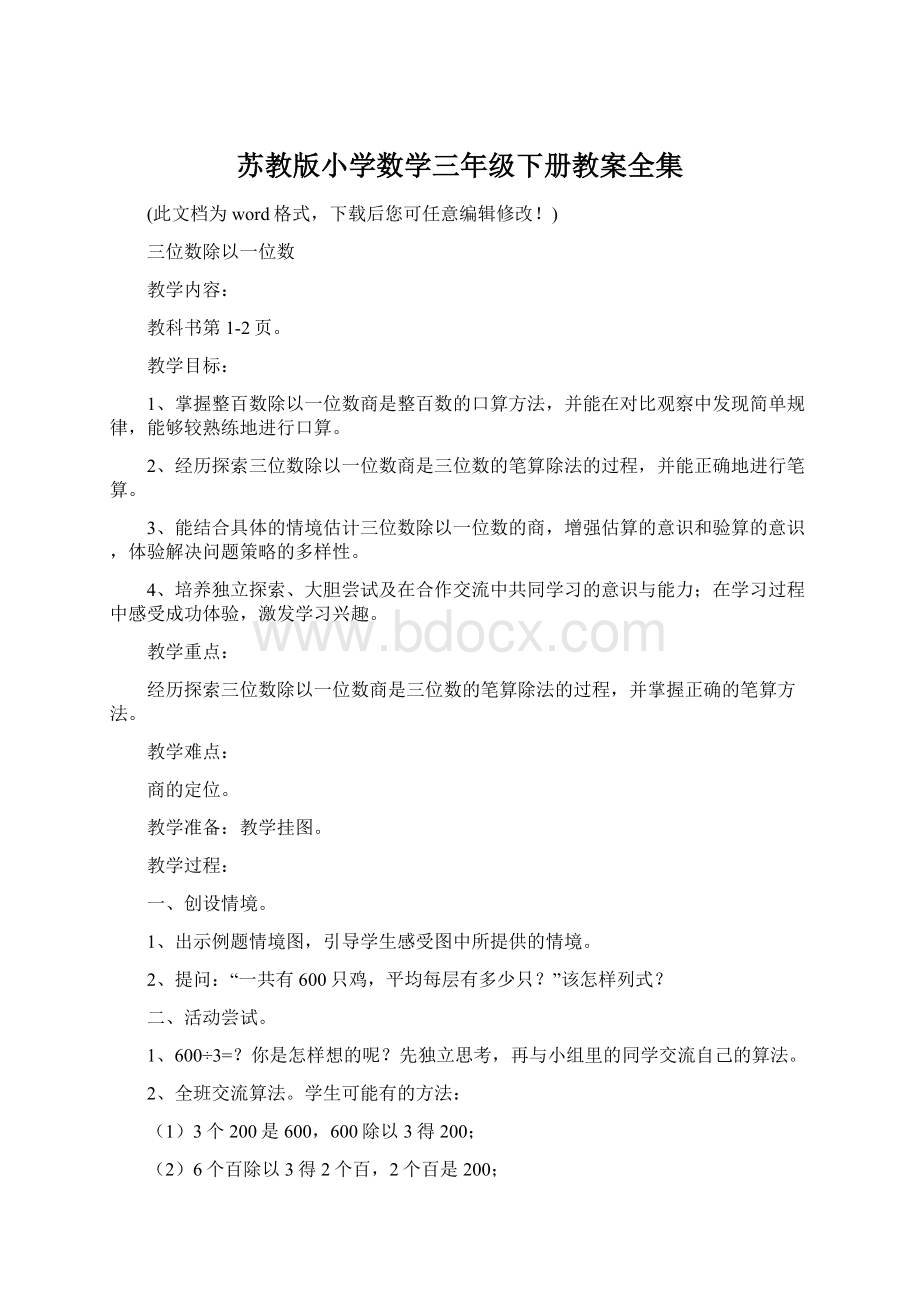 苏教版小学数学三年级下册教案全集Word文档格式.docx