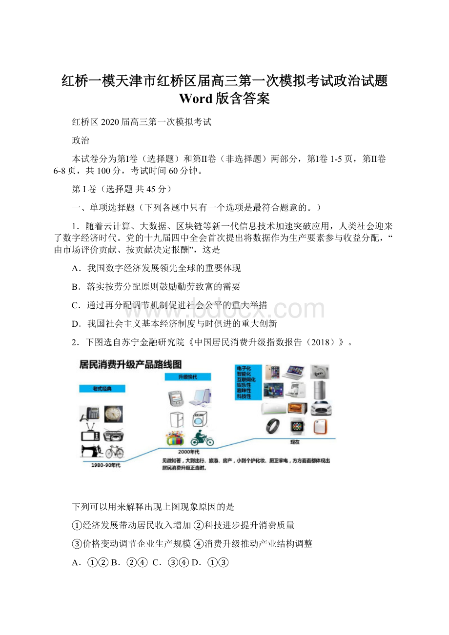 红桥一模天津市红桥区届高三第一次模拟考试政治试题 Word版含答案.docx