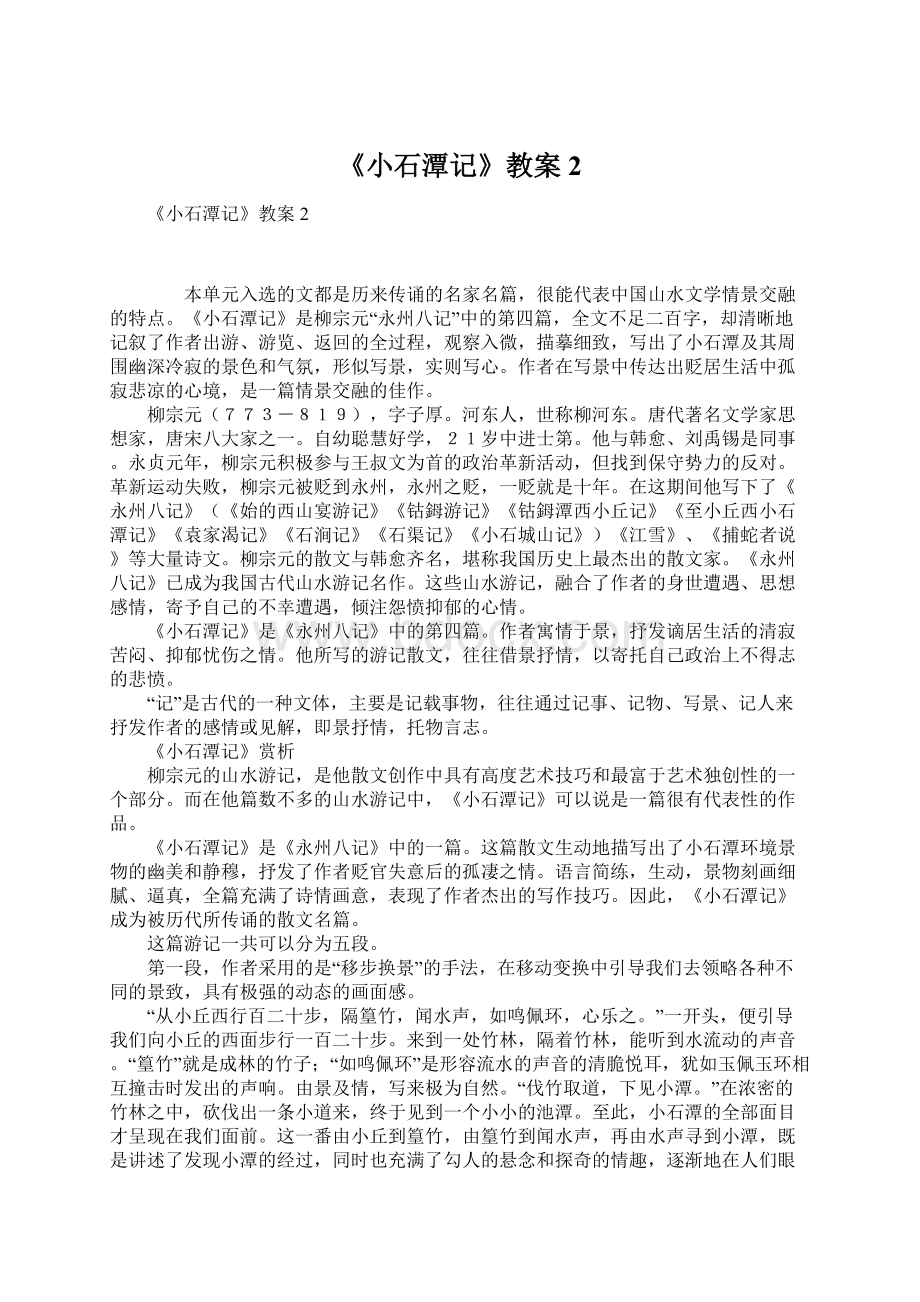 《小石潭记》教案2.docx