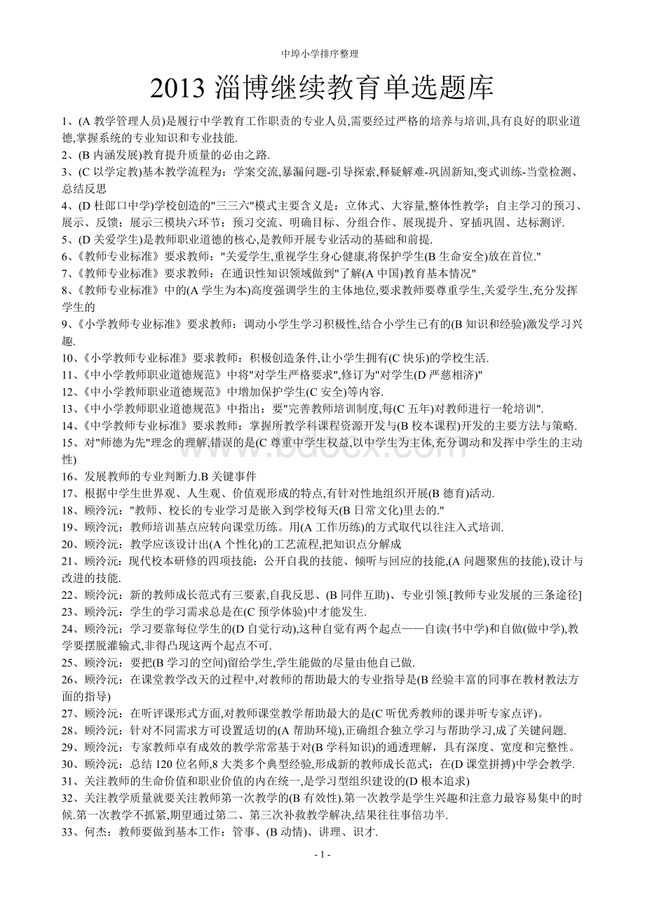 2013淄博继续教育单选题库_精品文档.doc_第1页