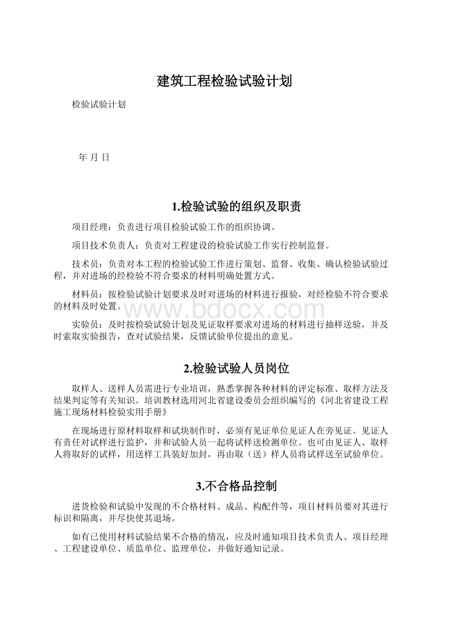 建筑工程检验试验计划Word格式.docx