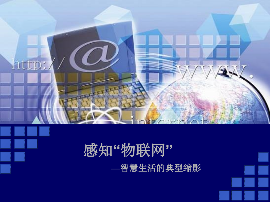 物联网-初步认识与关键技术优质PPT.ppt