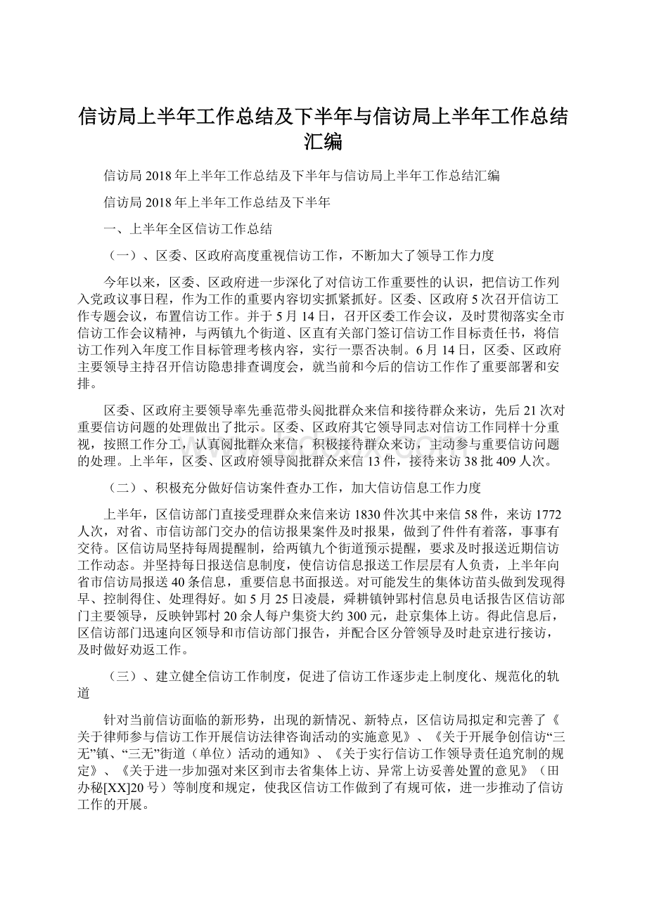 信访局上半年工作总结及下半年与信访局上半年工作总结汇编.docx_第1页