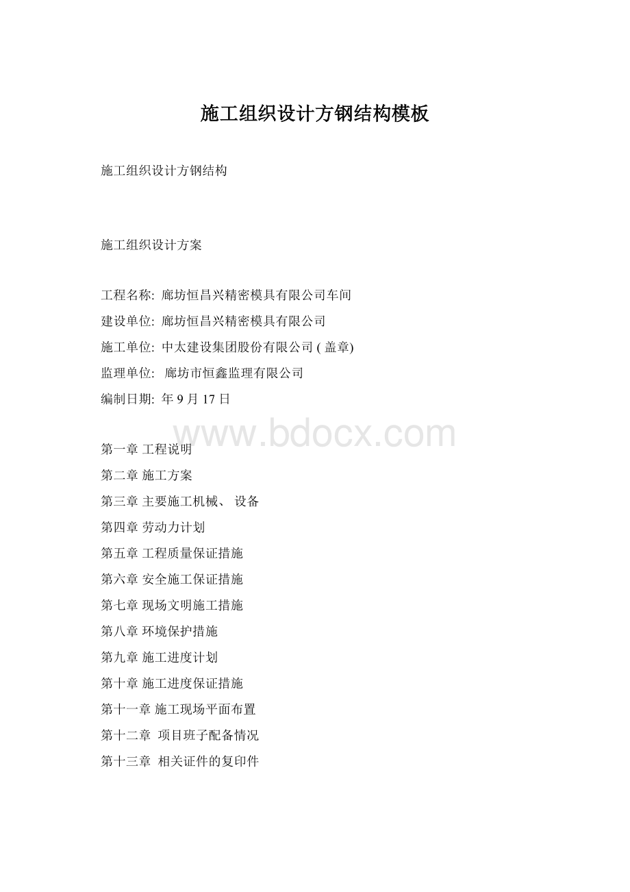 施工组织设计方钢结构模板Word格式文档下载.docx