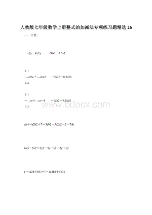 人教版七年级数学上册整式的加减法专项练习题精选26.docx